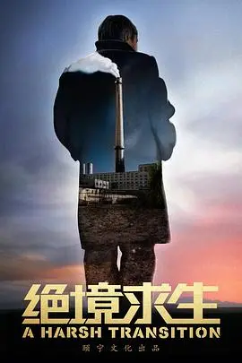 《绝境求生》：当人类坠入宇宙深渊，求生的本能与内心的救赎，在冰冷星辰间燃起希望之火！