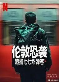 《伦敦恐袭：追捕七七炸弹客》：惊心动魄的真实事件改编，展现警方智慧与勇气，还原反恐战争中的人性博弈