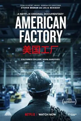 《美国工厂》：当中国制造遇上美国梦，一场关于文化冲突与人性博弈的深刻反思